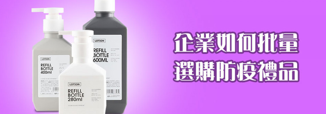 企業如何批量選購防疫禮品? 企業如何批量選購防疫禮品?