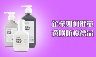 企業如何批量選購防疫禮品? 企業如何批量選購防疫禮品?