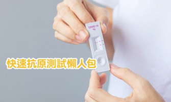 新冠快速抗原測試懶人包｜政府向長者免費派快速套裝