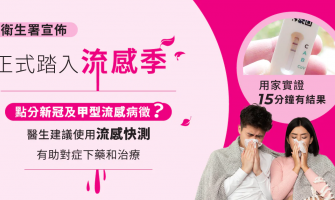 甲型流感】衛生署宣佈正式踏入流感季 如何及時分辨新冠和流感？