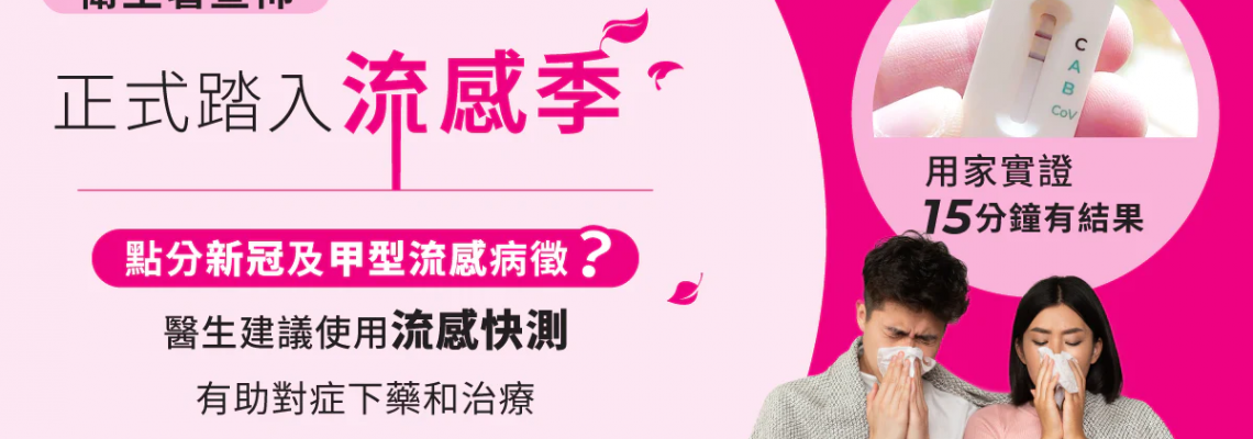 【甲型流感】衛生署宣佈正式踏入流感季 如何及時分辨新冠和流感? 【甲型流感】衛生署宣佈正式踏入流感季 如何及時分辨新冠和流感?