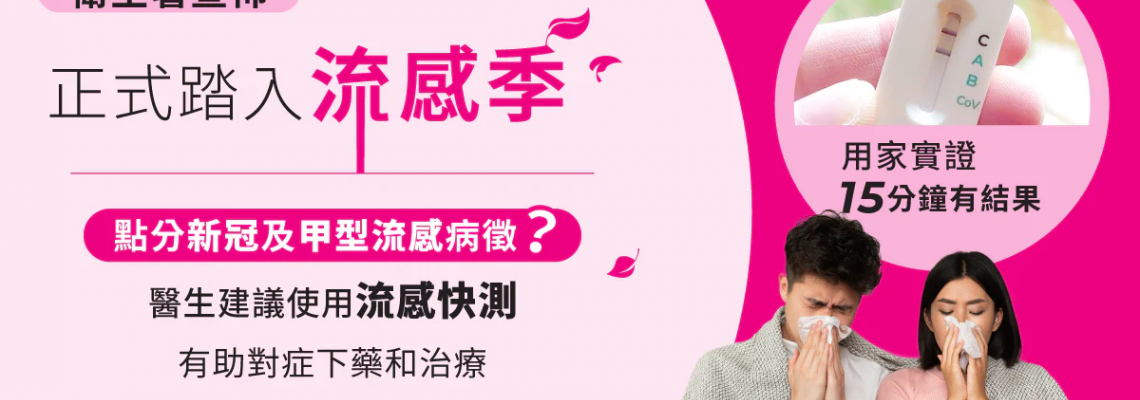 【甲型流感】衛生署宣佈正式踏入流感季 如何及時分辨新冠和流感？