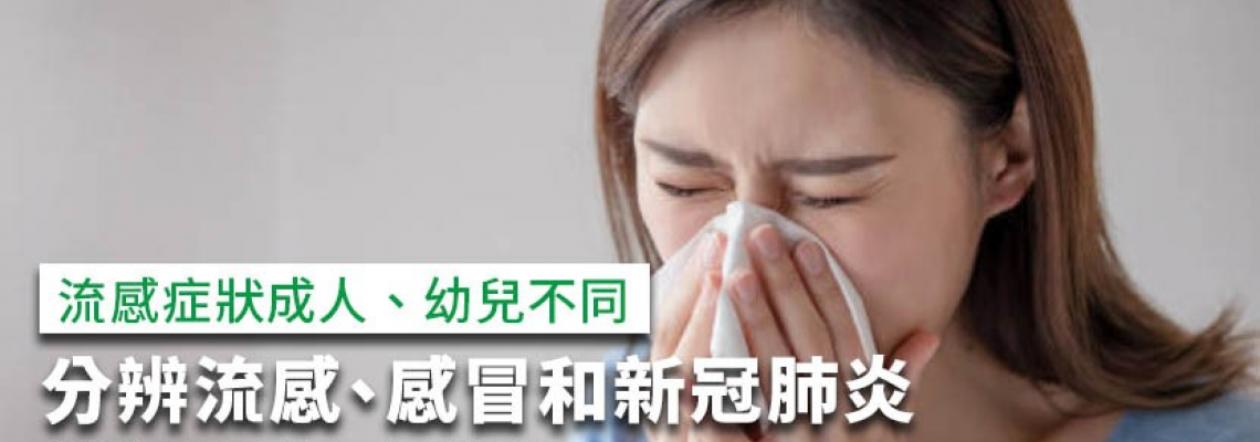 流感症狀一次看!分辨流感、感冒和確診的關鍵症狀差異 流感症狀一次看!分辨流感、感冒和確診的關鍵症狀差異