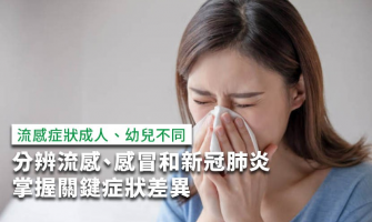 流感症狀一次看！分辨流感、感冒和確診的關鍵症狀差異