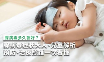腺病毒症狀大人、兒童解析，腺病毒多久會好？4招照護