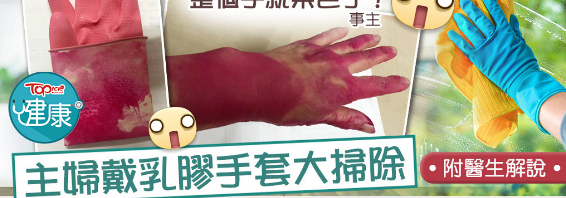 【甩色手套】主婦戴乳膠手套大掃除 雙手染成桃紅色崩潰「洗不掉」 【甩色手套】主婦戴乳膠手套大掃除 雙手染成桃紅色崩潰「洗不掉」