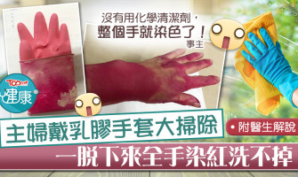 【甩色手套】主婦戴乳膠手套大掃除　雙手染成桃紅色崩潰「洗不掉」