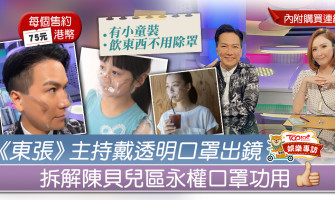 【東張西望】陳貝兒區永權戴透明口罩做主持　日本透明口罩受注目