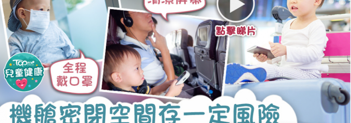 【口罩防疫措施】機艙密閉空間存感染風險 醫生分享小朋友搭飛機5個必做防護【有片】 【口罩防疫措施】機艙密閉空間存感染風險 醫生分享小朋友搭飛機5個必做防護【有片】