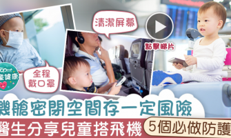 [Anti-epidemic measures with masks] Confined spaces in the aircraft cabin are at risk of infection. Doctors share 5 must-do protections for children on airplanes [with film]