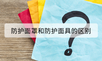 防護面罩和防護面具的區別 防護面罩和防護面具的區別