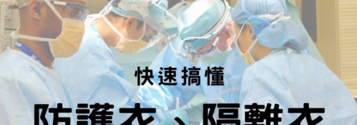 隔離衣和防護衣差別? 怎麼挑? 隔離衣和防護衣差別? 怎麼挑?