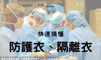 隔離衣和防護衣差別? 怎麼挑?