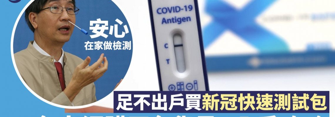 新冠病毒快速測試在家網購攻略、各平台貨量追蹤(2月15日更新) 新冠病毒快速測試在家網購攻略、各平台貨量追蹤(2月15日更新)