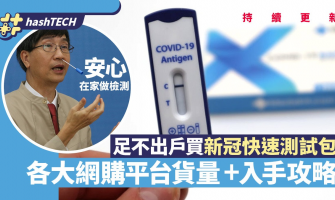 新冠病毒快速測試在家網購攻略、各平台貨量追蹤（2月15日更新）