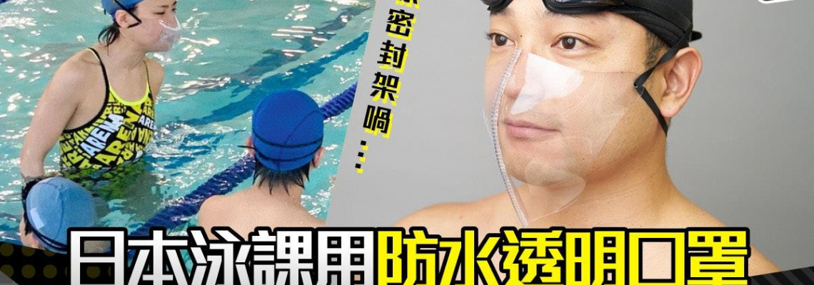 日本公司推透明防水口罩　減低游泳課飛沫傳播　在水裡也要防疫？