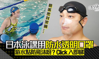 日本公司推透明防水口罩　減低游泳課飛沫傳播　在水裡也要防疫？