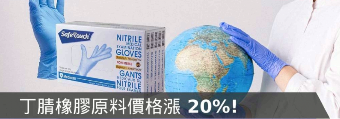 丁腈橡膠原料價格上漲?後疫情醫用手套需求急增 丁腈橡膠原料價格上漲?後疫情醫用手套需求急增