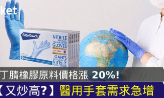 丁腈橡膠原料價格上漲？後疫情醫用手套需求急增