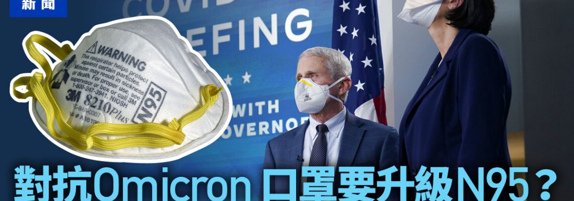 N95美國CDC擬倡用 稱外科口罩擋不住Omicron 升呢真有必要? N95美國CDC擬倡用 稱外科口罩擋不住Omicron 升呢真有必要?