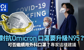 N95美國CDC擬倡用　稱外科口罩擋不住Omicron　升呢真有必要？