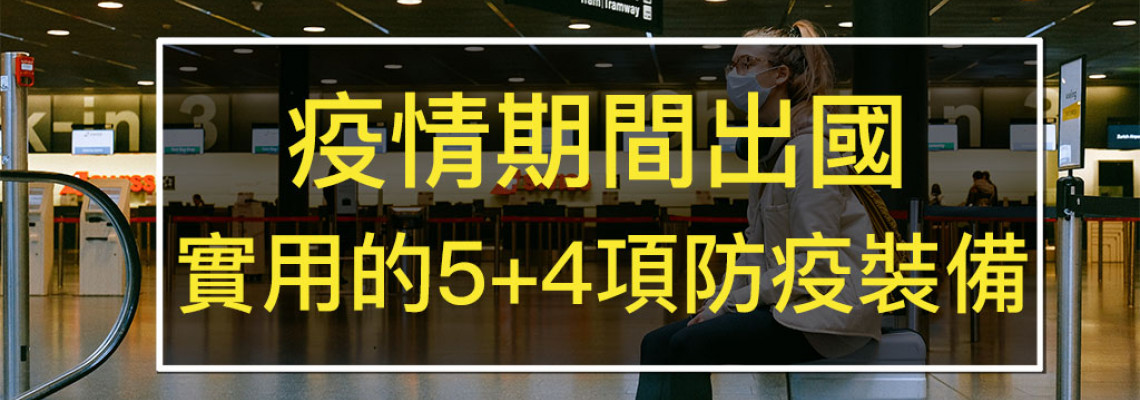 疫情期間出國,實用的5+4項防疫裝備