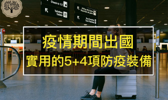 疫情期間出國,實用的5+4項防疫裝備
