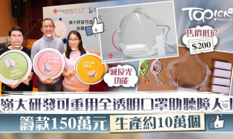 全透明口罩】嶺大研發可重用透明口罩助聽障人士溝通