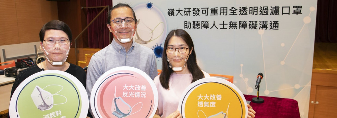 嶺大研可重用ASTM Level 3全透明口罩 助聽障人士無障礙溝通 嶺大研可重用ASTM Level 3全透明口罩 助聽障人士無障礙溝通