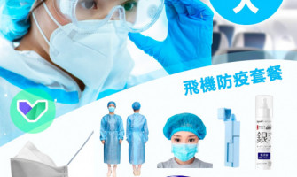 移民搭飛機要點防疫? 移民搭飛機要點防疫?