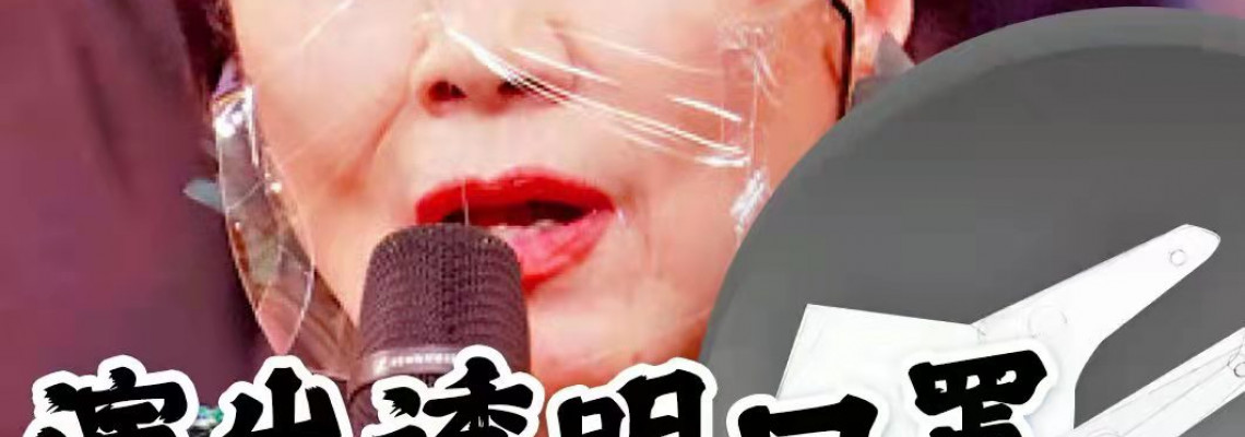 看見你的微笑也看見唇語 國家隊誕生時尚透明口罩 看見你的微笑也看見唇語 國家隊誕生時尚透明口罩