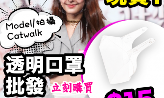 透明口罩在法國受歡迎