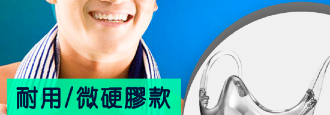 惠民拯命——游泳口罩 惠民拯命——游泳口罩