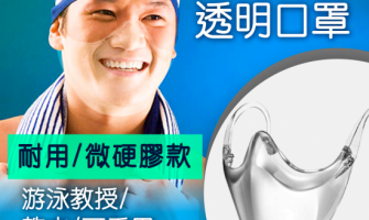 惠民拯命——游泳口罩