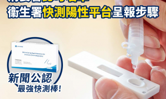 快速測試包】政府/ 歐盟認可名單、最高靈敏度比較、快測陽性詳細處理方法