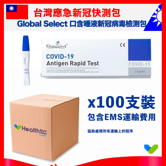 【台灣應急】Global Select 新型冠狀病毒抗原自測劑套裝【口含式唾液測試】(包寄送台灣)