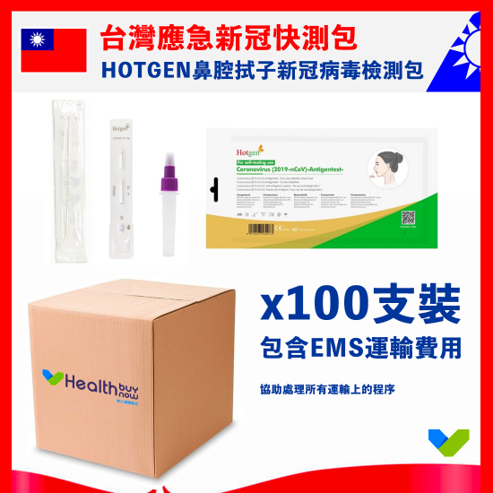 【台灣應急】HOTGEN新型冠狀病毒抗原自測劑套裝【鼻腔拭子檢測】(包寄送台灣) 【台灣應急】HOTGEN新型冠狀病毒抗原自測劑套裝【鼻腔拭子檢測】(包寄送台灣)