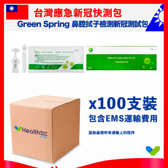 【台灣應急】Green Spring 新型冠狀病毒抗原自測劑套裝【鼻腔拭子檢測】【台灣專區/包寄送台灣】 【台灣應急】Green Spring 新型冠狀病毒抗原自測劑套裝【鼻腔拭子檢測】【台灣專區/包寄送台灣】