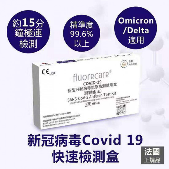 【Macau Emergency】Fluorecare Novel Coronavirus Antigen Rapid Test Kit 【Nasal Swab Test】【International Global Certification】(Delivery to Macau Included)