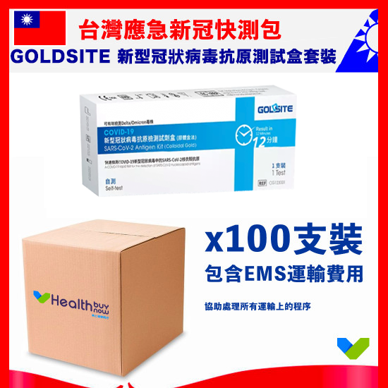 【台灣應急】Goldsite 新型冠狀病毒抗原測試盒套裝【鼻腔拭子檢測】(包寄送台灣) 【台灣應急】Goldsite 新型冠狀病毒抗原測試盒套裝【鼻腔拭子檢測】(包寄送台灣)
