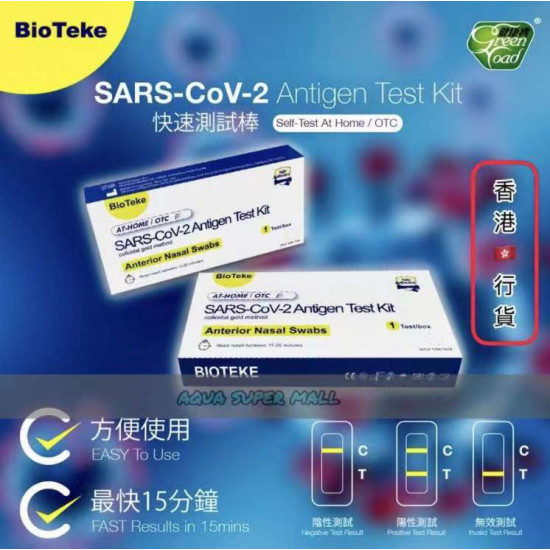 BioTeke新冠病毒快速測試套裝1盒裝【鼻腔拭子檢測】