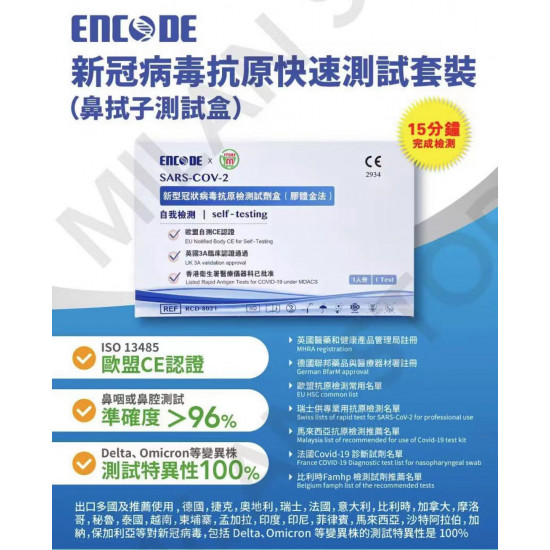 Encode新冠病毒抗原快速測試套裝1盒裝 (香港政府認可品牌)【鼻腔拭子試盒】