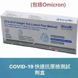 Wondfo 萬孚新冠病毒抗原快速測試套裝單支裝【香港政府認可】【鼻腔拭子試盒】 Wondfo 萬孚新冠病毒抗原快速測試套裝單支裝【香港政府認可】【鼻腔拭子試盒】