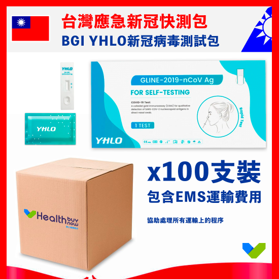 【台灣應急】YHLO 新型冠狀病毒抗原自測劑套裝【鼻腔拭子檢測】(包寄送台灣）