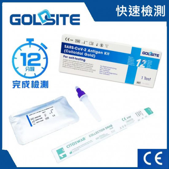 【台灣應急】Goldsite 新型冠狀病毒抗原測試盒套裝【鼻腔拭子檢測】(包寄送台灣)