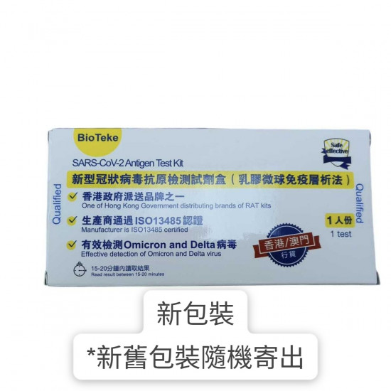 BioTeke新冠病毒快速測試套裝1盒裝【鼻腔拭子檢測】 BioTeke新冠病毒快速測試套裝1盒裝【鼻腔拭子檢測】