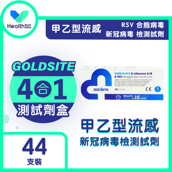 GOLDSITE - 【4合1】新冠病毒、甲/⼄型流感、RSV合胞快速抗原檢測試劑盒【44支裝】