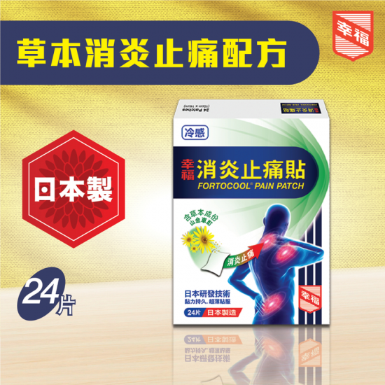 幸福消炎止痛貼 24片盒裝 幸福消炎止痛貼 24片盒裝