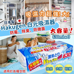 白元 - 日本製 Hakugen 白元日本製大容量吸濕器 630ml 3個裝 吸濕量達1890ml 白元 - 日本製 Hakugen 白元日本製大容量吸濕器 630ml 3個裝 吸濕量達1890ml