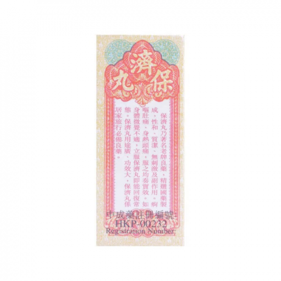 李眾勝堂 保濟丸 (香港製造) 10樽裝 李眾勝堂 保濟丸 (香港製造) 10樽裝